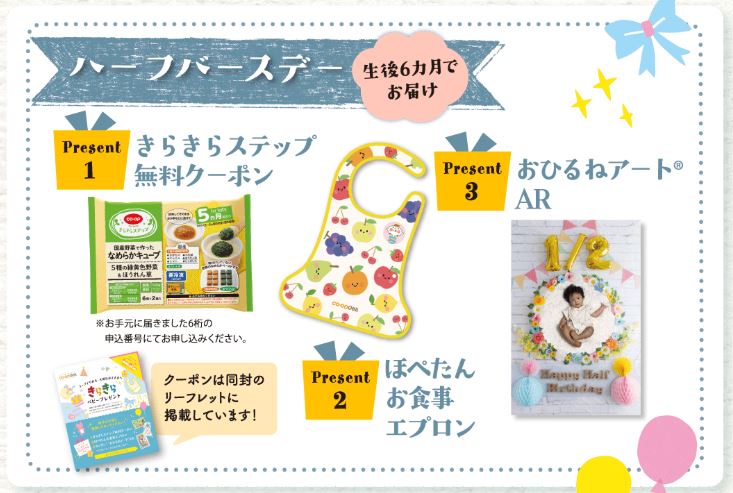 コープデリ生後6か月プレゼント