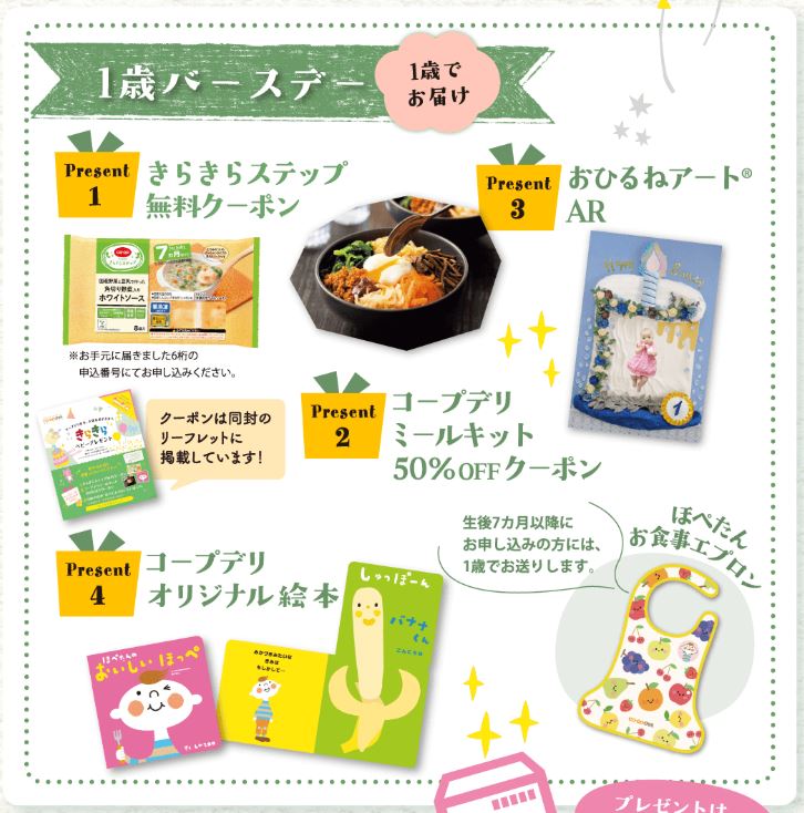 コープデリ生後1年プレゼント画像