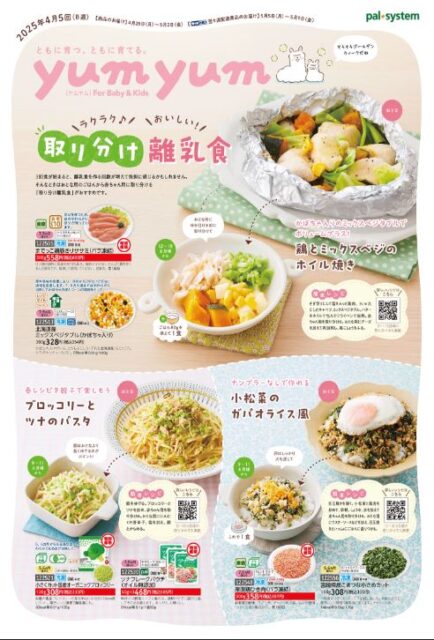 パルシステムyumyume for Baby&Kidsカタログ①